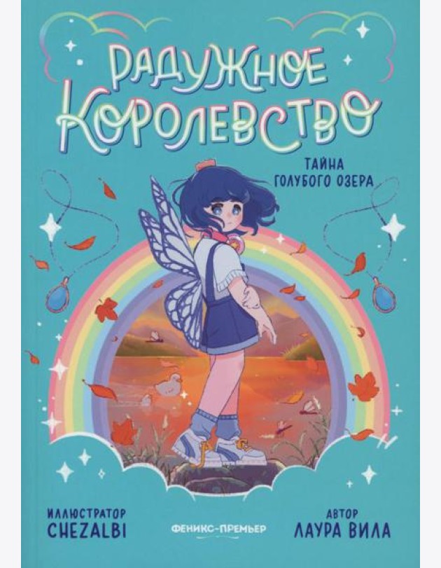 Радужное королевство. Тайна Голубого озера