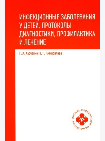 Инфекционные заболевания у детей: протоколы диагностики, профилактика и лечение. 2-е изд