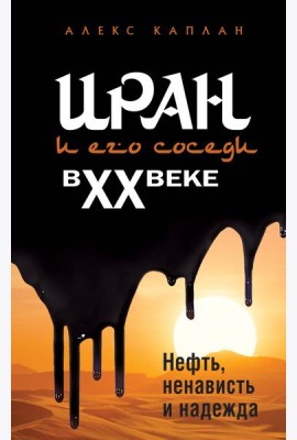 Иран и его соседи в XX веке