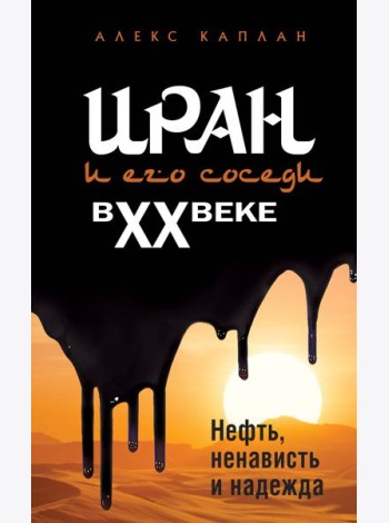 Иран и его соседи в XX веке