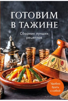 Готовим в тажине. Сборник лучших рецептов