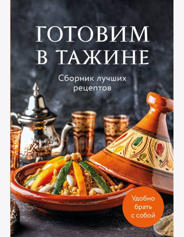 Готовим в тажине. Сборник лучших рецептов