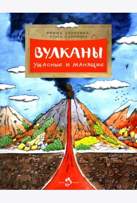 Вулканы. Ужасные и манящие. Вып. 190. 6-е изд