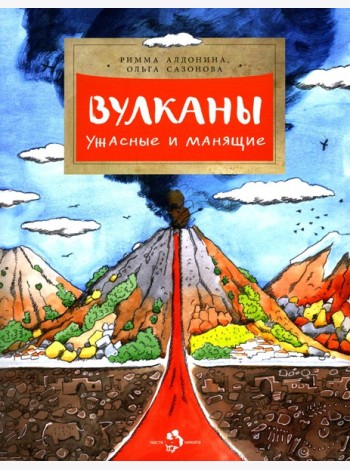 Вулканы. Ужасные и манящие. Вып. 190. 6-е изд
