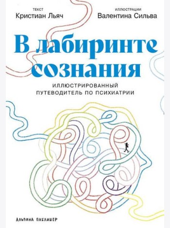 В лабиринте сознания: Иллюcтрированный путеводитель по психиатрии