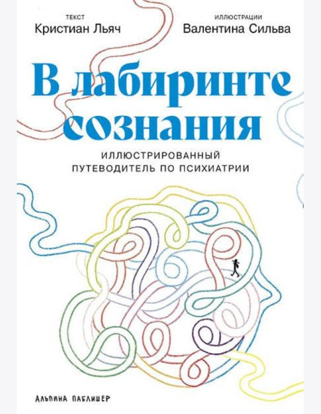 В лабиринте сознания: Иллюcтрированный путеводитель по психиатрии