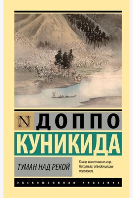 Туман над рекой: сборник