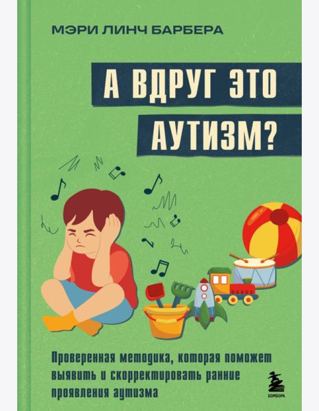 А вдруг это аутизм? Проверенная методика, которая поможет выявить и скорректировать ранние проявления аутизма
