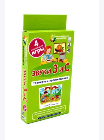 Звуки З и С. Тренируем произношение. Уровень 3. Набор карточек (логопедическая игра)