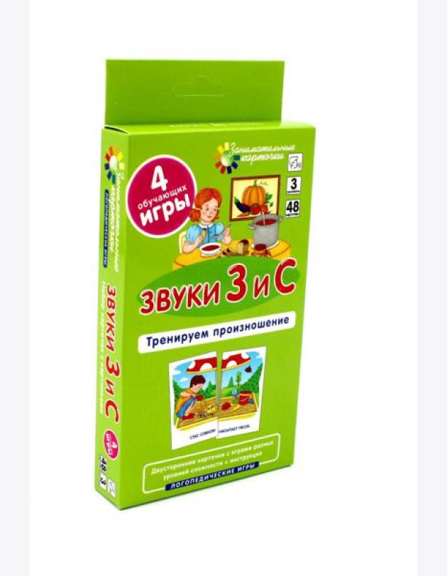 Звуки З и С. Тренируем произношение. Уровень 3. Набор карточек (логопедическая игра)