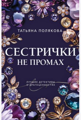 Сестрички не промах