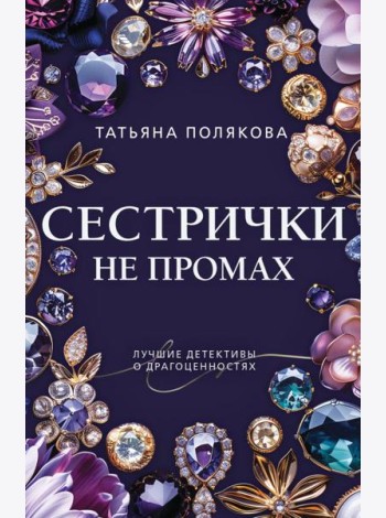 Сестрички не промах