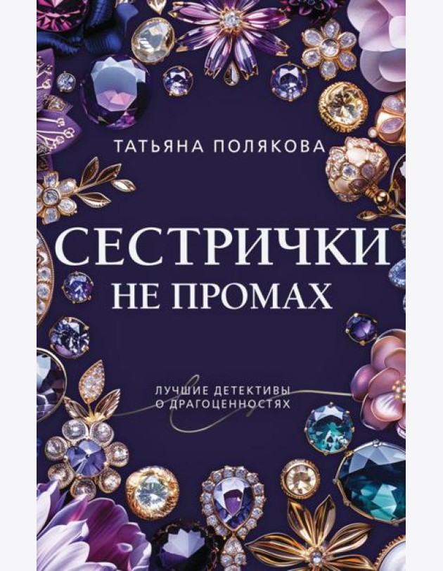 Сестрички не промах