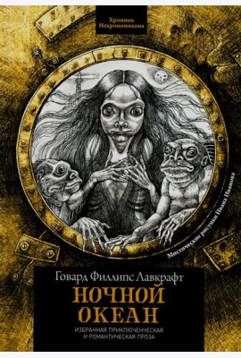 Ночной океан: избранная приключенческая и романтическая проза. 2-е изд