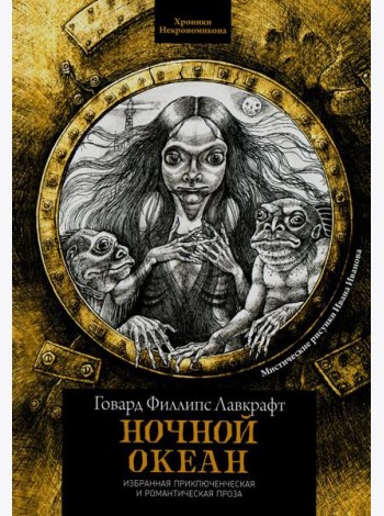 Ночной океан: избранная приключенческая и романтическая проза. 2-е изд