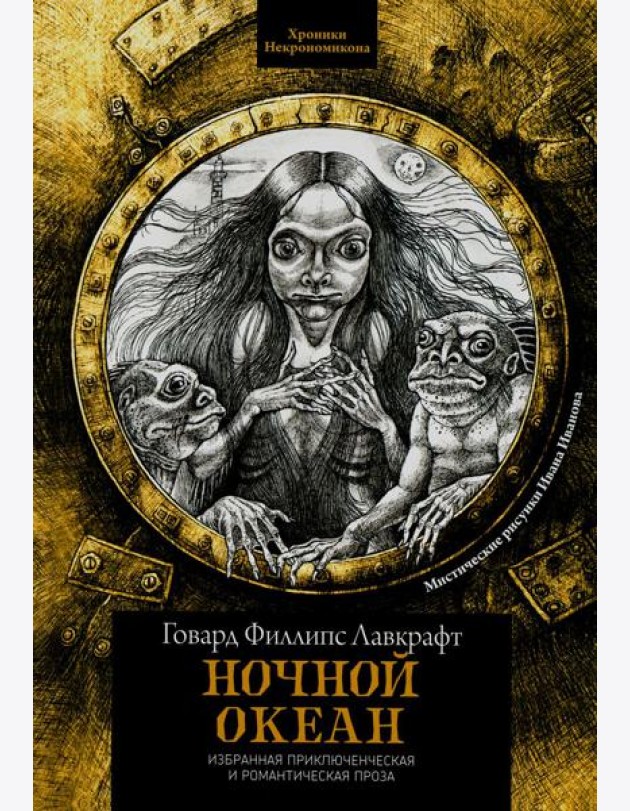 Ночной океан: избранная приключенческая и романтическая проза. 2-е изд