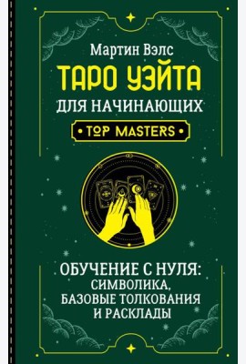 Таро Уэйта для начинающих. Обучение с нуля: символика, базовые толкования и расклады