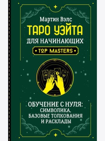 Таро Уэйта для начинающих. Обучение с нуля: символика, базовые толкования и расклады