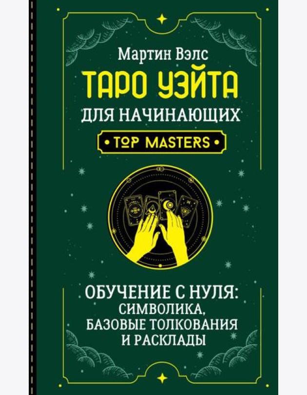 Таро Уэйта для начинающих. Обучение с нуля: символика, базовые толкования и расклады