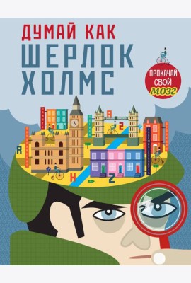 Думай, как Шерлок Холмс_(С)