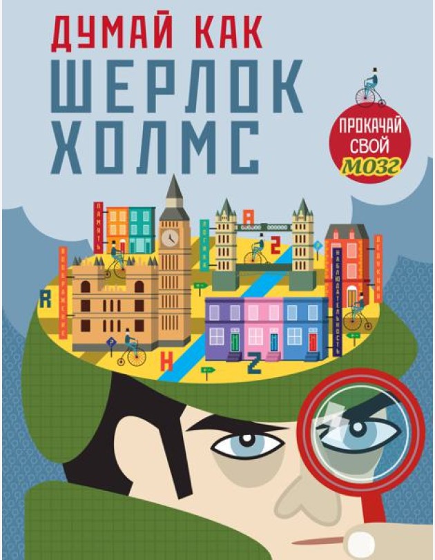 Думай, как Шерлок Холмс_(С)