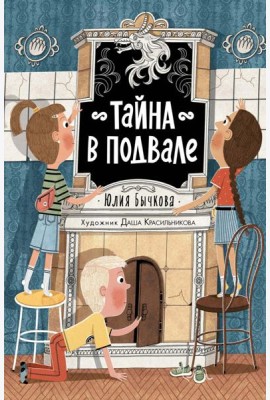 Тайна в подвале