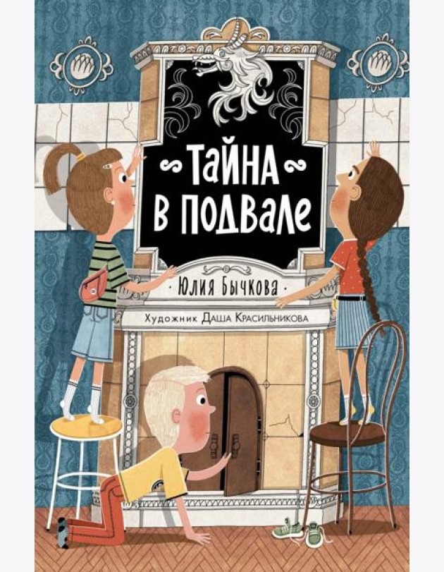 Тайна в подвале