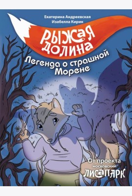 Рыжая долина. Легенда о страшной Морене