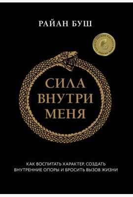 Сила внутри меня. Как воспитать характер, создать внутренние опоры и бросить вызов жизни