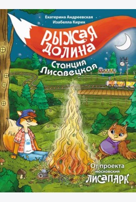 Рыжая долина. Станция Лисавецкая
