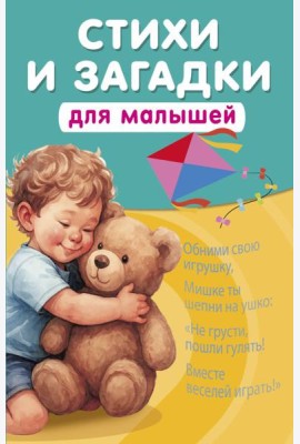 Стихи и загадки для малышей
