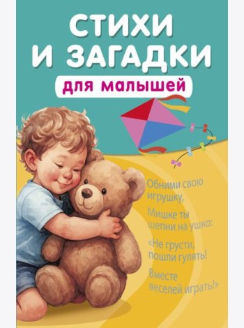 Стихи и загадки для малышей