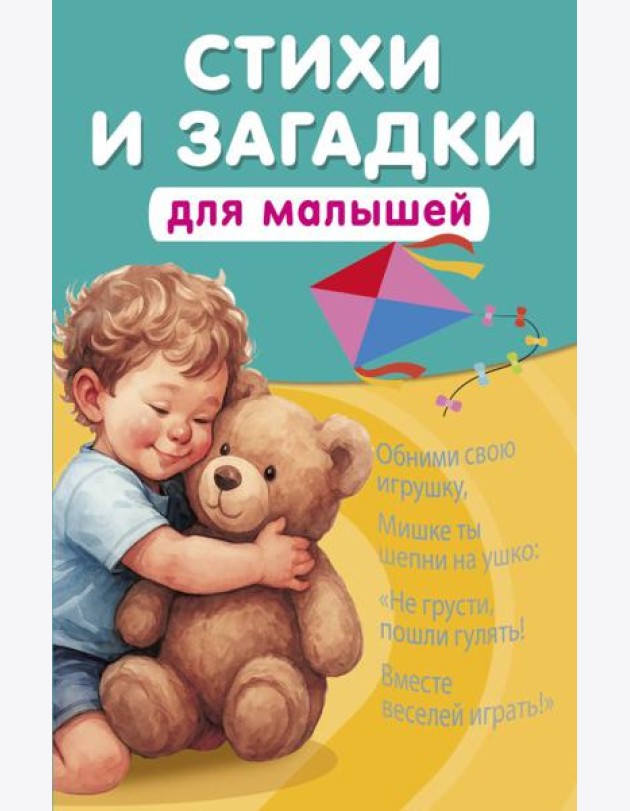Стихи и загадки для малышей