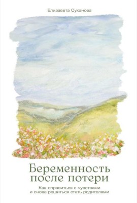 Беременность после потери: Как справиться с чувствами и снова решиться стать родителями