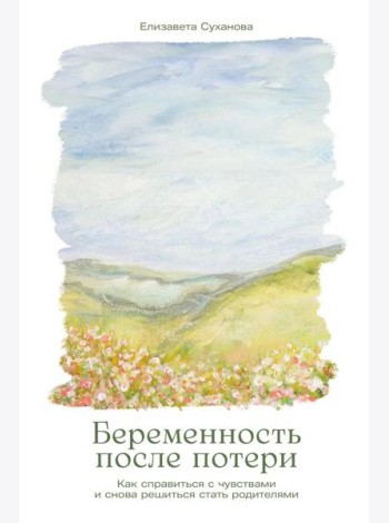 Беременность после потери: Как справиться с чувствами и снова решиться стать родителями