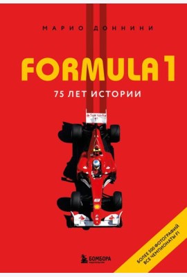 FORMULA 1. 75 лет 