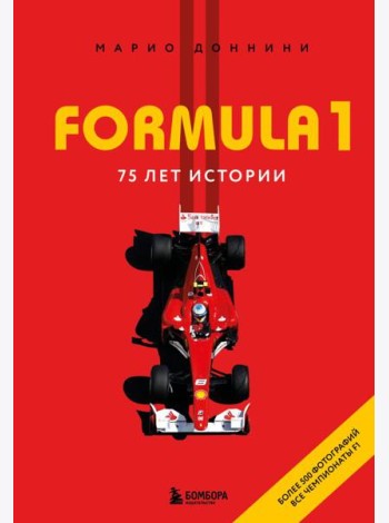 FORMULA 1. 75 лет 