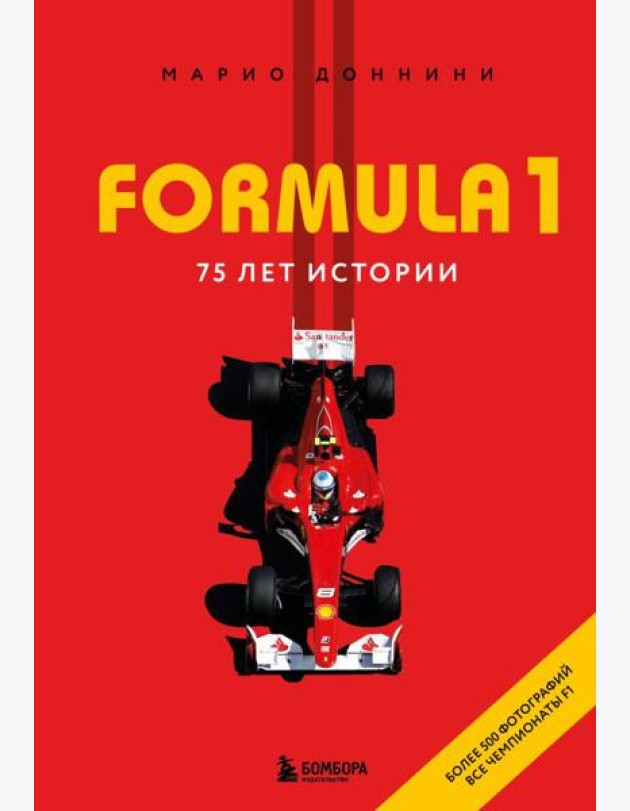 FORMULA 1. 75 лет