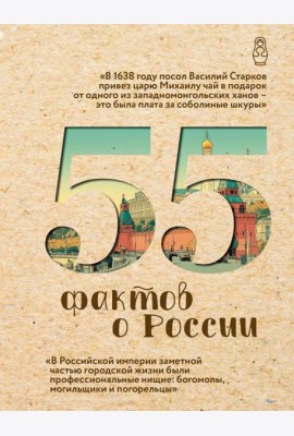 55 фактов о России