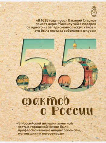 55 фактов о России