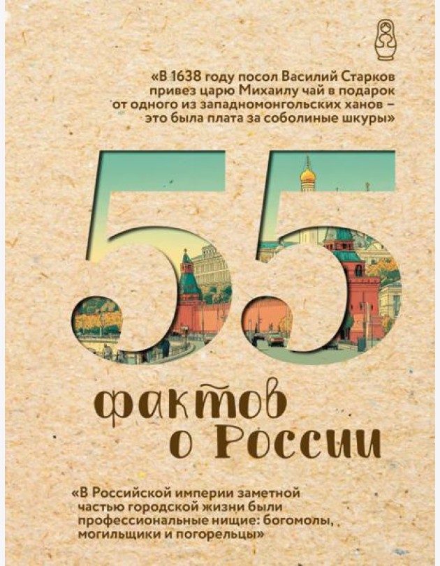 55 фактов о России