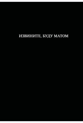 Блокнот. Извините, буду матом (А5, 64 л., в линейку)