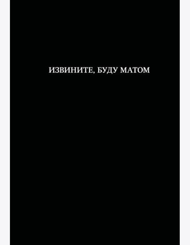 Блокнот. Извините, буду матом (А5, 64 л., в линейку)