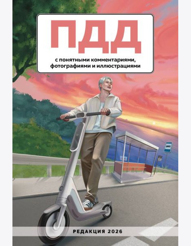 ПДД с понятными комментариями, фотографиями и иллюстрациями. Редакция 2026. Young adult