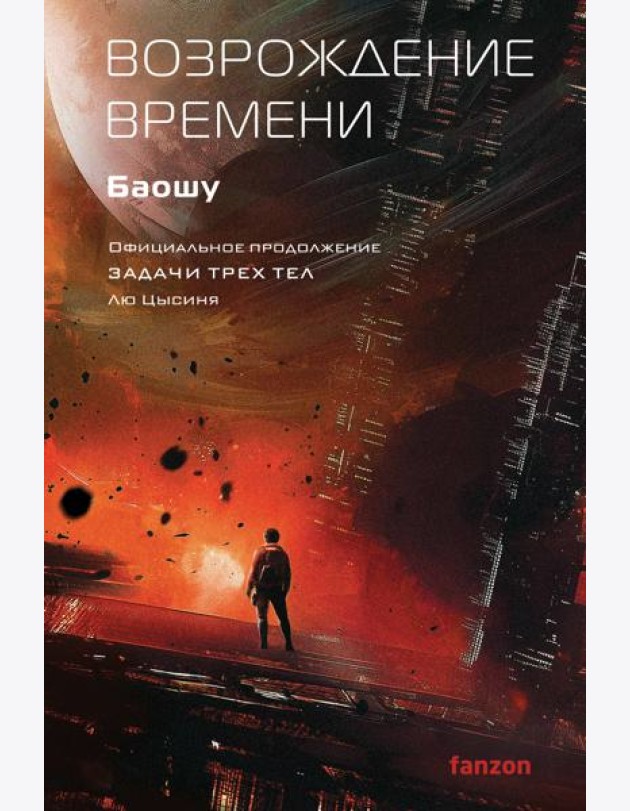 Возрождение времени. Официальное продолжение Задачи трех тел Лю Цысиня