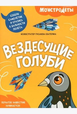 Вездесущие голуби. Собери самолетик и сразись в дальности полета