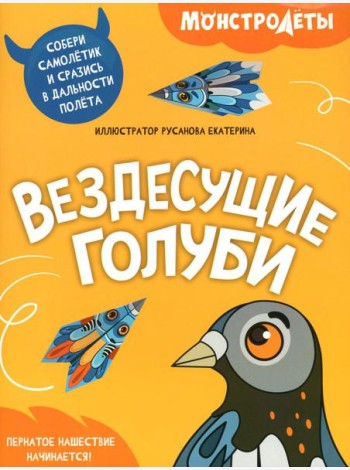Вездесущие голуби. Собери самолетик и сразись в дальности полета