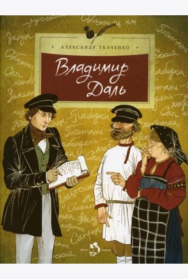 Владимир Даль. Вып. 19. 5-е изд