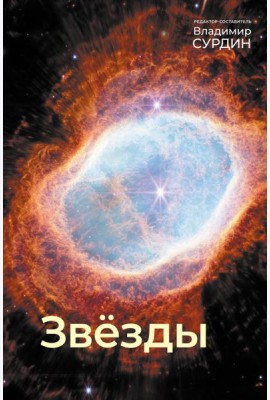 Звезды. Мир небесных светил. 5-е изд., исрп.и доп