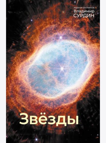 Звезды. Мир небесных светил. 5-е изд., исрп.и доп
